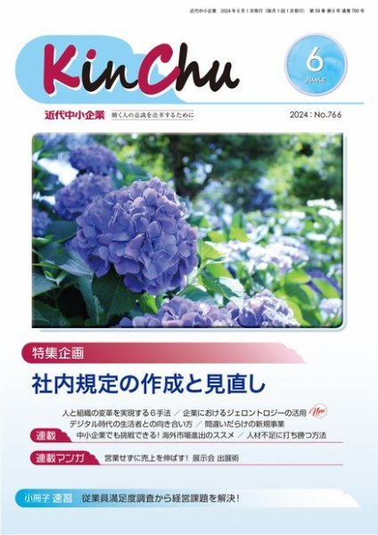 近代中小企業　速習 6月 本誌/別冊 (発売日2024年06月01日) 表紙