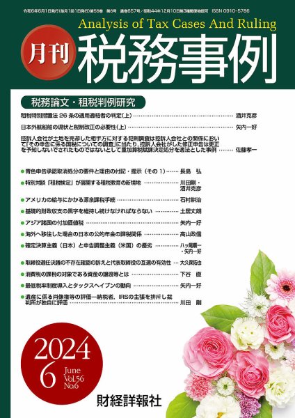 税務事例 2024年6月号 (発売日2024年06月01日) 表紙