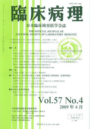 日本臨床検査医学会誌 第57巻4号 (発売日2009年04月22日) 表紙