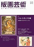 版画芸術 204号の表紙
