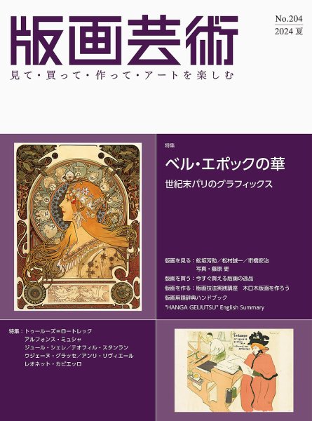 版画芸術 204号 (発売日2024年06月01日) 表紙