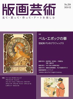 版画芸術｜定期購読で送料無料 - 雑誌のFujisan