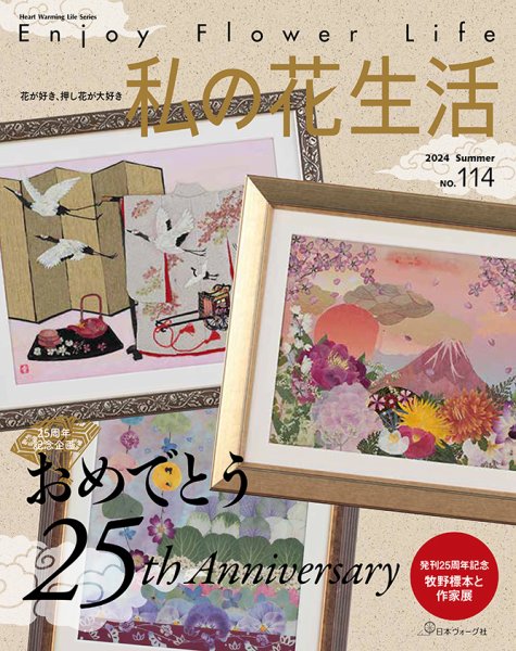 私の花生活  No.114 (発売日2024年06月03日) 表紙