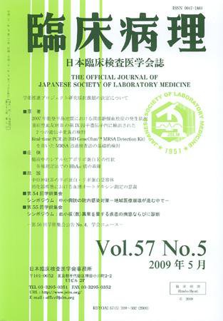 日本臨床検査医学会誌 第57巻5号 (発売日2009年05月22日) 表紙