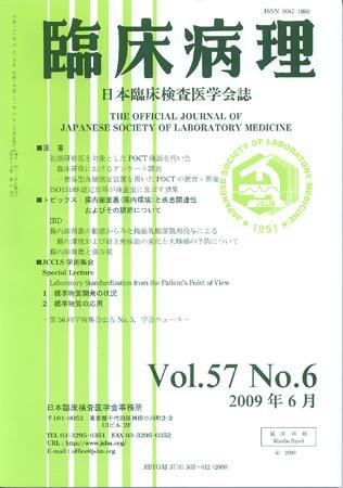 日本臨床検査医学会誌 第57巻6号 (発売日2009年06月22日) 表紙