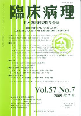 日本臨床検査医学会誌 第57巻7号 (発売日2009年07月22日) 表紙