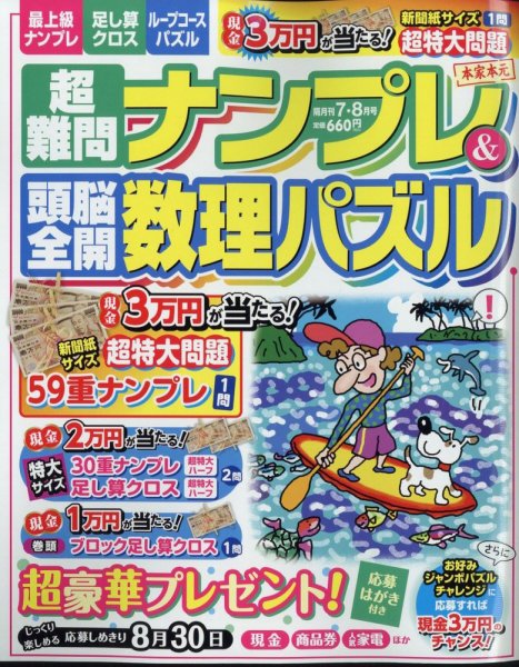 超難問ナンプレ＆頭脳全開数理パズル 2024年7月号 (発売日2024年05月31日) 表紙