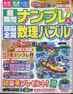 超難問ナンプレ&頭脳全開数理パズル 2024年7月号 (発売日2024年 超難問ナンプレ&頭脳全開数理パズル 2024年7月号 (発売日2024年