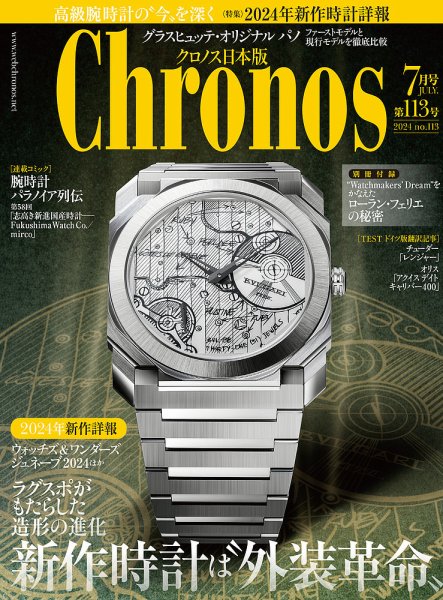 クロノス日本版 第113号 (発売日2024年06月06日) 表紙