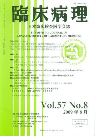 日本臨床検査医学会誌 第57巻8号 (発売日2009年08月22日) 表紙
