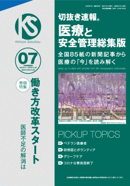 切抜き速報　医療と安全管理総集版  2024年7号 (発売日2024年05月28日) 表紙