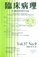日本臨床検査医学会誌 第57巻9号 表紙
