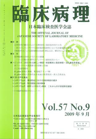 日本臨床検査医学会誌 第57巻9号 (発売日2009年09月22日) 表紙