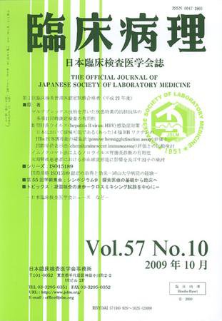 日本臨床検査医学会誌 第57巻10号 (発売日2009年10月22日) 表紙