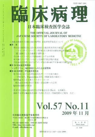 日本臨床検査医学会誌 第57巻11号 (発売日2009年11月22日) 表紙