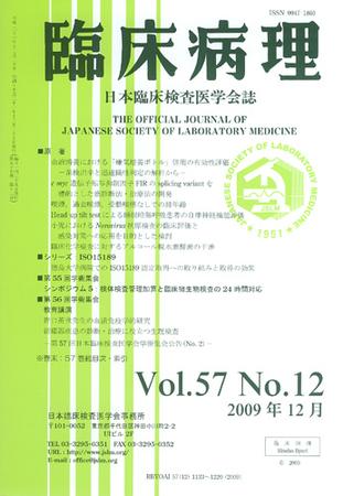 日本臨床検査医学会誌 第57巻12号 (発売日2009年12月22日) | 雑誌/定期購読の予約はFujisan