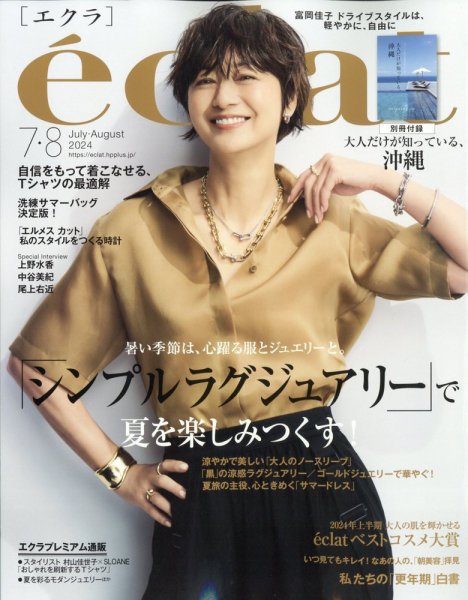 eclat（エクラ） 2024年7・8月合併号 (発売日2024年05月31日) 表紙