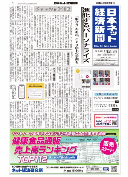日本ネット経済新聞 0781 (発売日2024年05月30日) 表紙