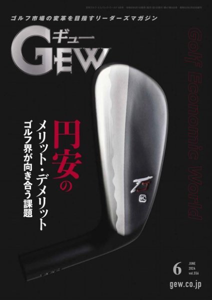 ゴルフ エコノミック ワールド 2024年6月号 (発売日2024年06月01日) 表紙