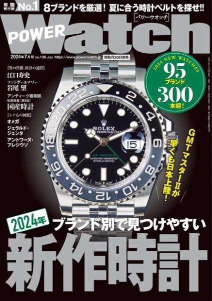 POWER Watch（パワーウォッチ） No.136 (発売日2024年05月30日) 表紙