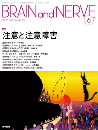 BRAIN and NERVE（ブレインアンドナーブ） Vol.76 No.6 (発売日2024年06月01日) 表紙