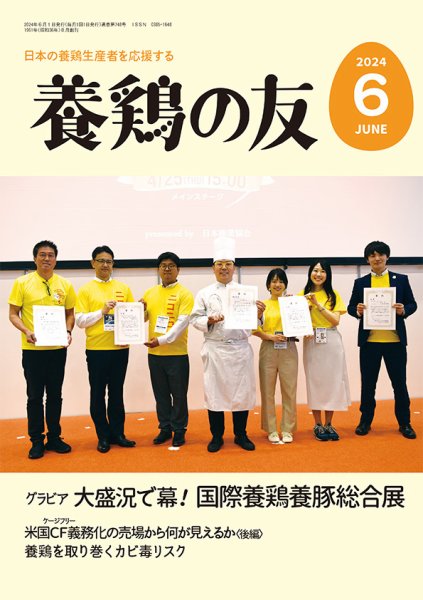 養鶏の友 6月号 (発売日2024年06月01日) 表紙