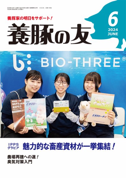 養豚の友 6月号 (発売日2024年06月01日) 表紙