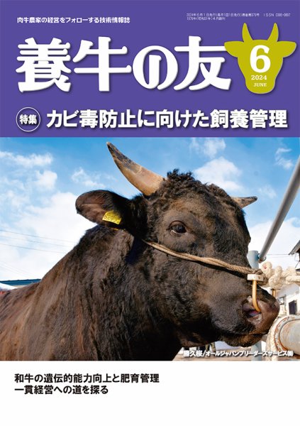 養牛の友 6月号 (発売日2024年06月01日) 表紙