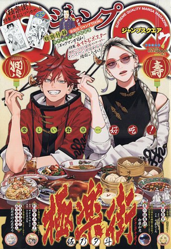 ジャンプSQ +セカンド 2007年12月 ＆ 月刊少年ジャンプ 2007年7月 ジャンプ SQ. (スクエア) 2007年 12月号 [雑誌] |本 | 通販 | Amazon