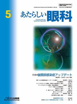 あたらしい眼科 5月号 (発売日2024年05月30日) | 雑誌/定期購読