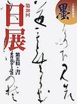 日展　第五科・書 第38回日展号 (発売日2007年02月05日) 表紙