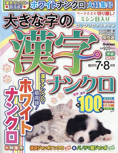 最新入荷商品一覧 | 大きな字の漢字ナンクロ 2024年7月号 (発売日2024年05月31日 趣味+スポーツ+実用