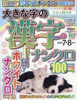 大きな字の漢字ナンクロ 2024年7月号 表紙