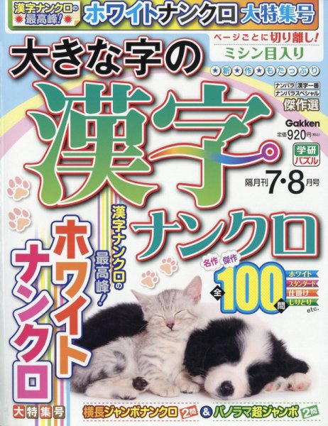 大きな字の漢字ナンクロ 2024年7月号 (発売日2024年05月31日) 表紙