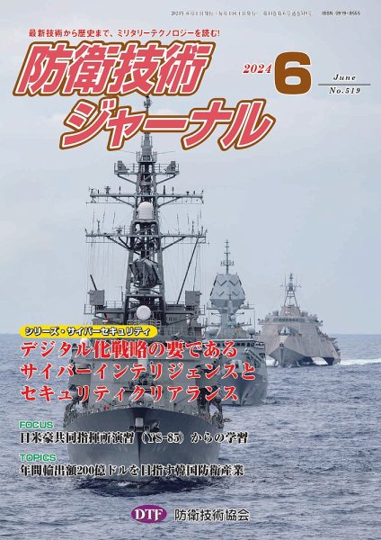 防衛技術ジャーナル 6月号 (発売日2024年06月01日) 表紙
