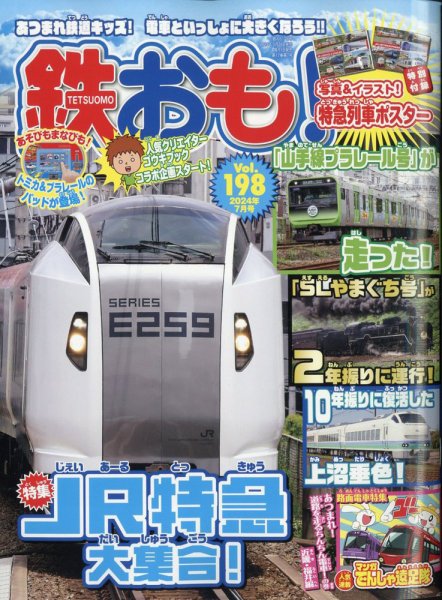 雑誌「交通趣味」 カラー版を含む２３２冊 鉄おも No.198 (発売日2024年05月31日) | 雑誌/電子書籍/定期購読の