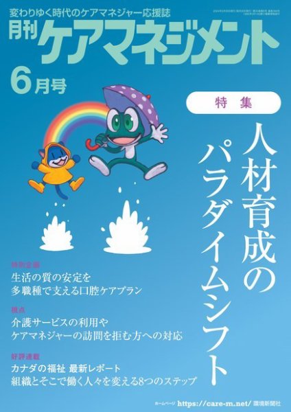 月刊ケアマネジメント 2024年6月号 (発売日2024年05月30日) 表紙