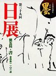 日展　第五科・書 第39回日展号 (発売日2008年02月05日) 表紙