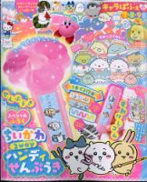 キャラぱふぇ 2024年7・8・9月号 (発売日2024年06月14日) 表紙