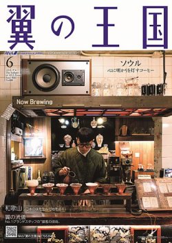 翼の王国・TSUBASA －GLOBAL WINGS－ 2024年6月号 (発売日2024年06月01日) 表紙