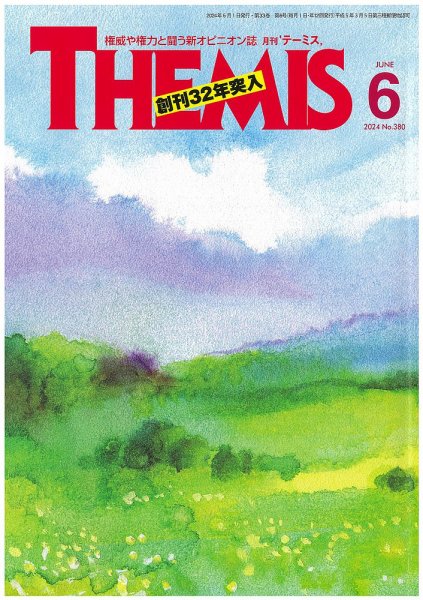 テーミス(THEMIS) 6月号 (発売日2024年06月01日) 表紙