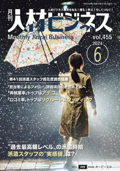 月刊人材ビジネス vol.455 (発売日2024年06月01日) 表紙