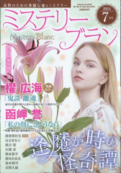 Mystery Blanc（ミステリーブラン） 2024年7月号 (発売日2024年06月03日) 表紙