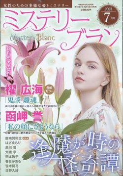 Mystery Blanc（ミステリーブラン） 2024年7月号 (発売日2024年06月03日) 表紙