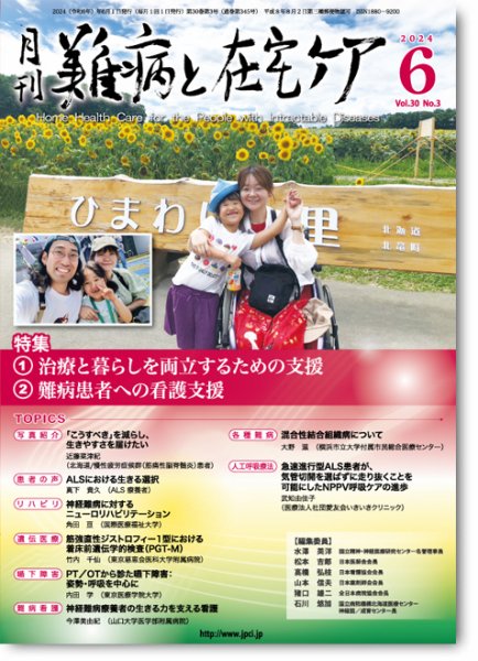 難病と在宅ケア Vol.30 No.3 (発売日2024年06月01日) 表紙