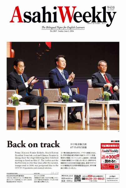 週刊英和新聞Asahi Weekly （朝日ウイークリー） 2024年6/2号 (発売日2024年05月31日) 表紙