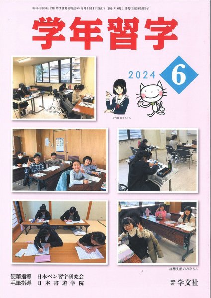 学年習字 ６月号 (発売日2024年06月01日) 表紙