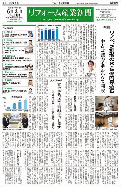 リフォーム産業新聞 2024/06/03発行号 (発売日2024年06月03日) 表紙