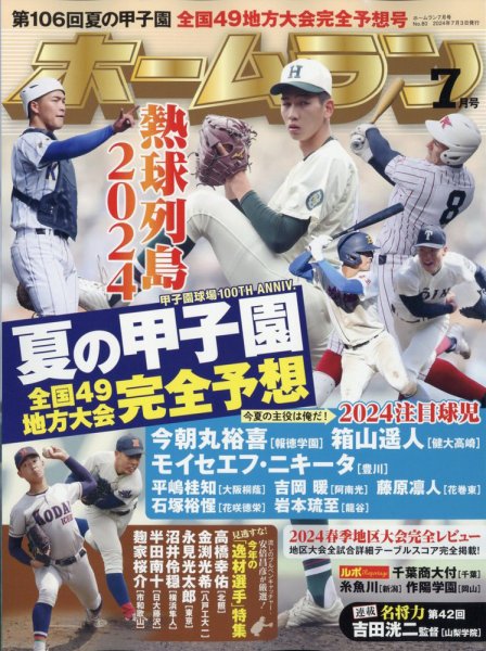 ホームラン 2024年7月号 (発売日2024年07月03日) 表紙