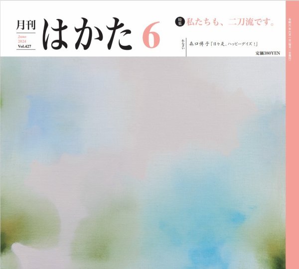 月刊はかた 427 (発売日2024年06月01日) 表紙